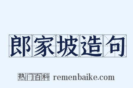 郎家坡造句是什么意思的图片